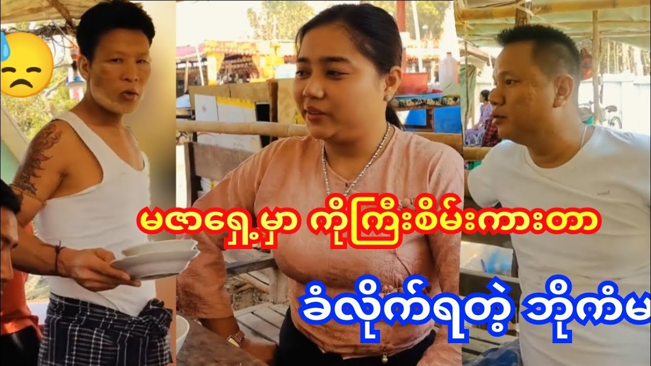 ဘိုကမတော့ ဒီတစ်ခါကိုကြီးစိမ်းကားတာခံရပြီ🤭မဇာကျေနပ်နေပြီလေ😂#ကံပွင့်#ပေါက်စီ#ဟာသ#ဘိုမ 