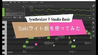 Synthesizer V Sakiライト版を使ってみた