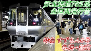 【全区間走行音】 JR北海道785系 [特急すずらん8号] 札幌→室蘭