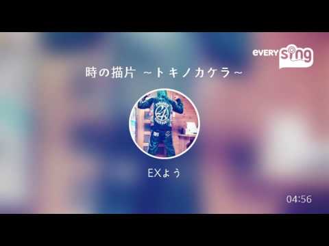 [everysing] 時の描片 ～トキノカケラ～