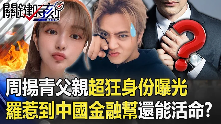 周揚青父親超狂身份曝光 羅志祥惹到中國最兇狠「金融幫」還能活命？ 【關鍵時刻】20200429-3 劉寶傑 黃世聰 - 天天要聞