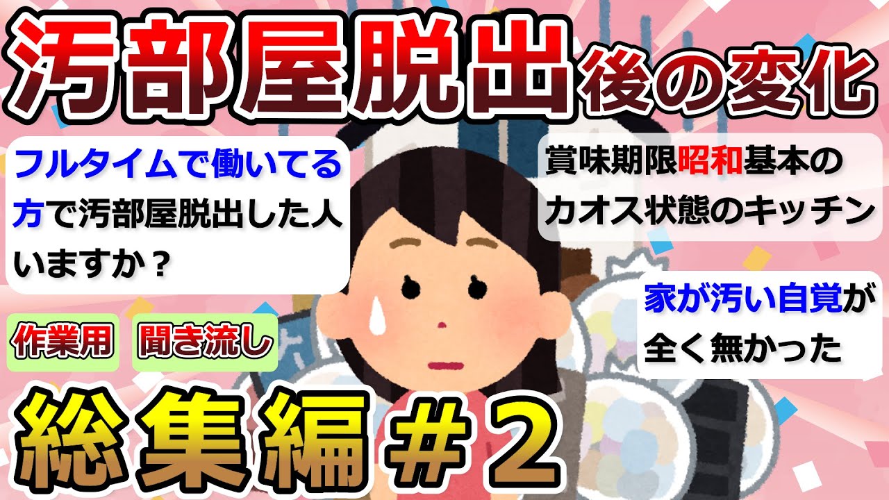 【2ch掃除まとめ】汚部屋脱出で変わったこと「総集編2」断捨離・捨て活・片付け・作業用・聞き流し【有益】ガルちゃん
