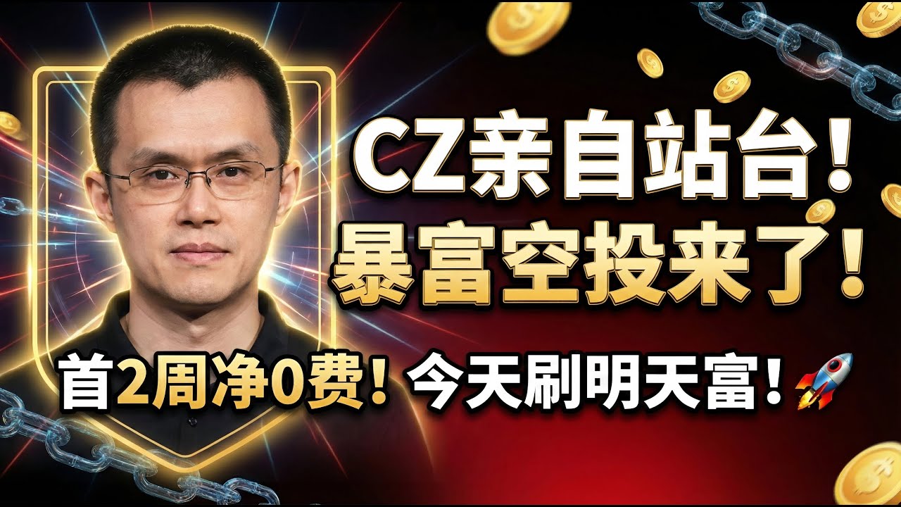 CZ亲自站台！YZI Labs重金投资的TradeGenius空投教程：今天刷，2026暴富起步！（首周0费神机会）
