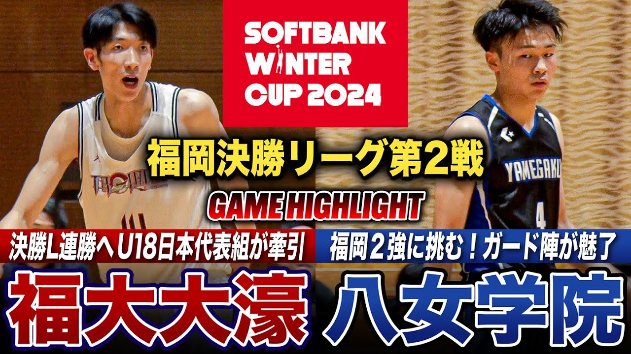高校バスケ】福大大濠vs八女学院 WC出場権獲得へU18日本代表組が牽引  
