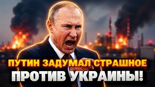 СРОЧНО! Путин идет ВА-БАНК: послушайте, что ЗАДУМАЛИ в Кремле. Поднимают ЯДЕРКУ!?