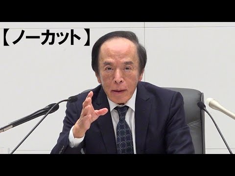 【ノーカット】日銀、０．７５％に利上げ　植田総裁「実質金利極めて低い」―３０年ぶり水準、金融正常化を継続