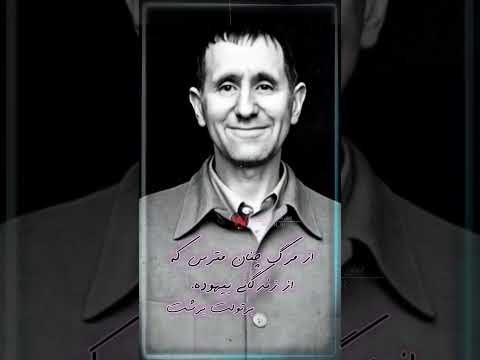 از مرگ چنان مترس که از زندگانی بیهوده برتولت برشت آزادی برتولت برشت