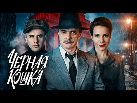 Сериал Чёрная кошка: ВСЕ СЕРИИ ПОДРЯД