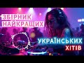 Найкращі Українські пісні 2025 Музика від якої мурахи по шкірі