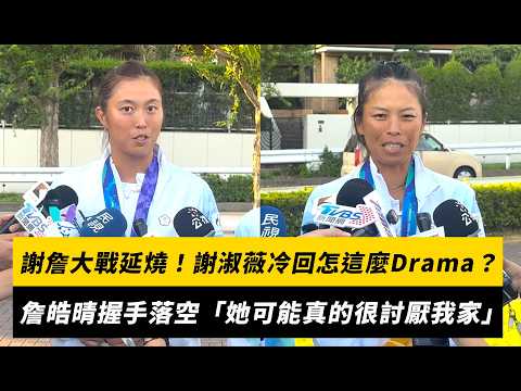 亞運／謝詹大戰繼續燒！謝淑薇冷回怎這麼Drama？詹皓晴握手落空「她可能真的很討厭我家」｜NOWNEWS