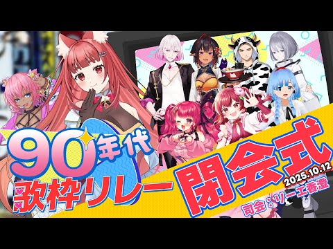 【 #90年代歌枠リレー】９０'sからおかえりなさい✨名曲に溺れた閉会式 - Closing celemony 90's Music Relay