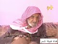 الحسين المجلا ابن عنيزان مجلا شمر