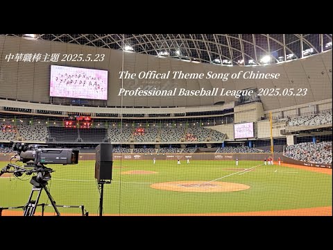 中華職棒主題曲 大巨蛋主場收音 20250523  The Offical Theme Song of CPBL (Chinese Professional Baseball league) HQ