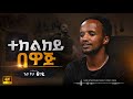 ተከልከይ ባዋጅ New Ethiopian Cover Music 2026 Getaneh Tsegaye ጌታነህ ፀጋዬ Tekelkey Bawaj 