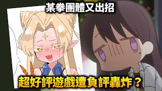 本來極度好評的遊戲突然被負評轟炸？玩家還想集體退款！這款遊戲它做了什麼才導致炎上？