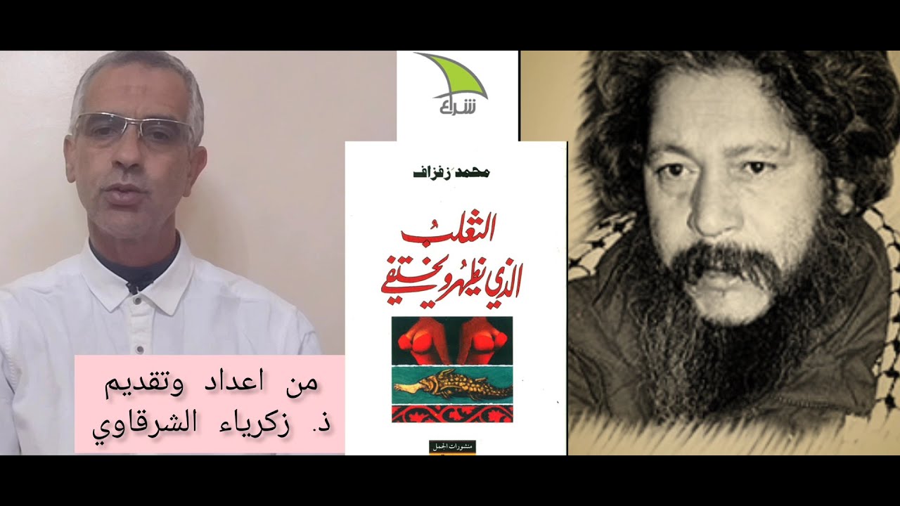 رواية الثعلب الذي يظهر ويختفي للاديب المغربي محمد زفزاف