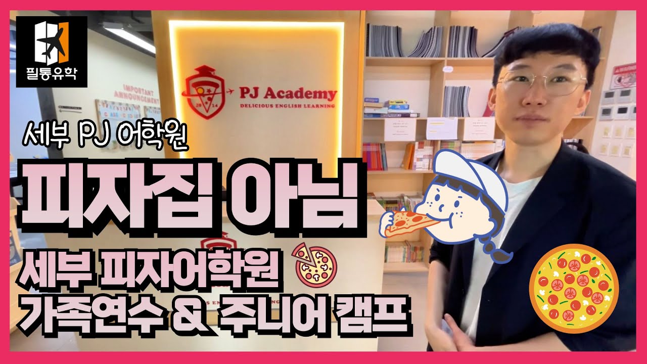 피자집 아님 #세부가족연수 #세부주니어캠프 #피자어학원 #PJ어학원