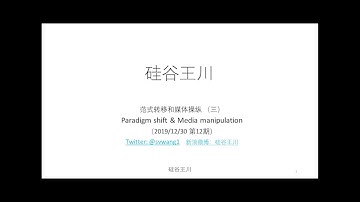 012 - 范式转移和媒体操纵 （三） On paradigm shift and media manipulation