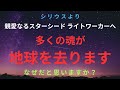 【シリウスより】多くの魂が地球を去る理由が語られます。スターシード ライトワーカーへ。ライトボディ。