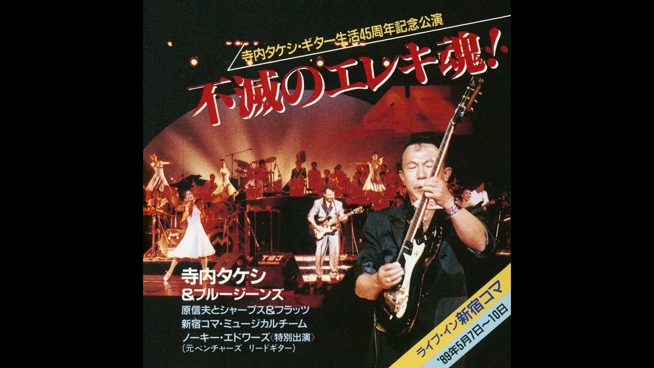 寺内タケシとブルージーンズ 原信夫とシャープス＆フラッツ Takeshi