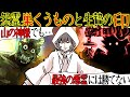 【洒落にならない怖い話】悪霊『巣くうもの』に憑りつかれた友人が、山神の『生贄』に捧げられた結果・・・【巣くうものシリーズ・漫画動画】