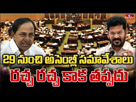 29 నుంచి అసెంబ్లీ సమావేశాలు.. రచ్చ రచ్చ కాక తప్పదు | Telangana Assembly | hmtv - HMTVNEWS