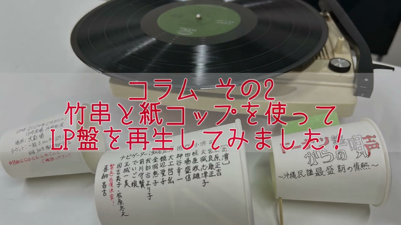 担当・K 実験してみた！その2【ドーナツ盤からの唄声～沖縄民謡最盛期