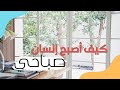 كيف استيقظ مبكرا