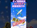 超音速 伝説 タイ国際航空カラー コンコルド 爆速飛行!? 衝撃のフルバージョン映像も確認してね ラジコン 飛行機 コンコルド ユーチャンネル !2026年6月14日