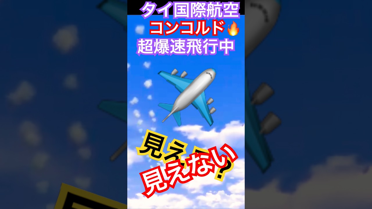 超音速 伝説 タイ国際航空カラー コンコルド 爆速飛行!? 衝撃のフルバージョン映像も確認してね ラジコン 飛行機 コンコルド ユーチャンネル !2026年6月14日