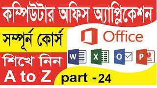 কম্পিউটার অফিস অ্যাপ্লিকেশন কোর্স  এ - টু -জেট  Computer Office Application Course A to Z part -24 screenshot 4