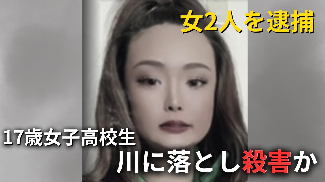 「すごく悲しい。明るくて誰にでも声かけてくれるような子」 川に落とされ殺害された女子高校生の知人が嘆き…21歳と19歳女を逮捕 北海道旭川市