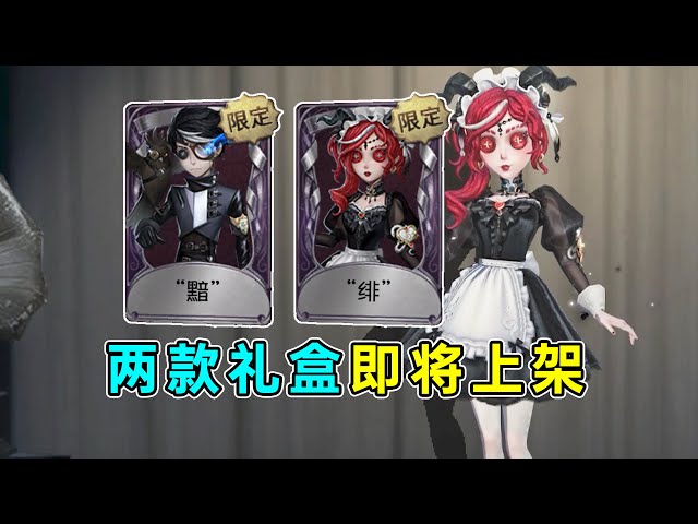第五人格：祭司绯&先知黯最新消息！两款周年限时礼盒即将上架！【小砸