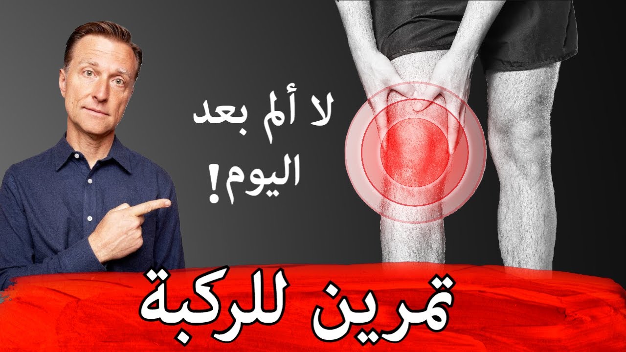 أفضل خمسة تمارين لوقف آلام الركبة وحمايتها