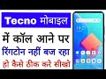Tecno Mobile Call Aane Par Ringtone Nahi Baj Raha Hai Tecno Mobile Call Ringtone Not Working Problem Tecno Mobile Call Aane Par Ringtone Nahi Baj Raha Hai Tecno Mobile Call Ringtone Not Working Problem