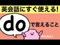 英語のボキャブラリーを増やそう！doは英会話に便利！ボキャブラミニクイズ２[#196]