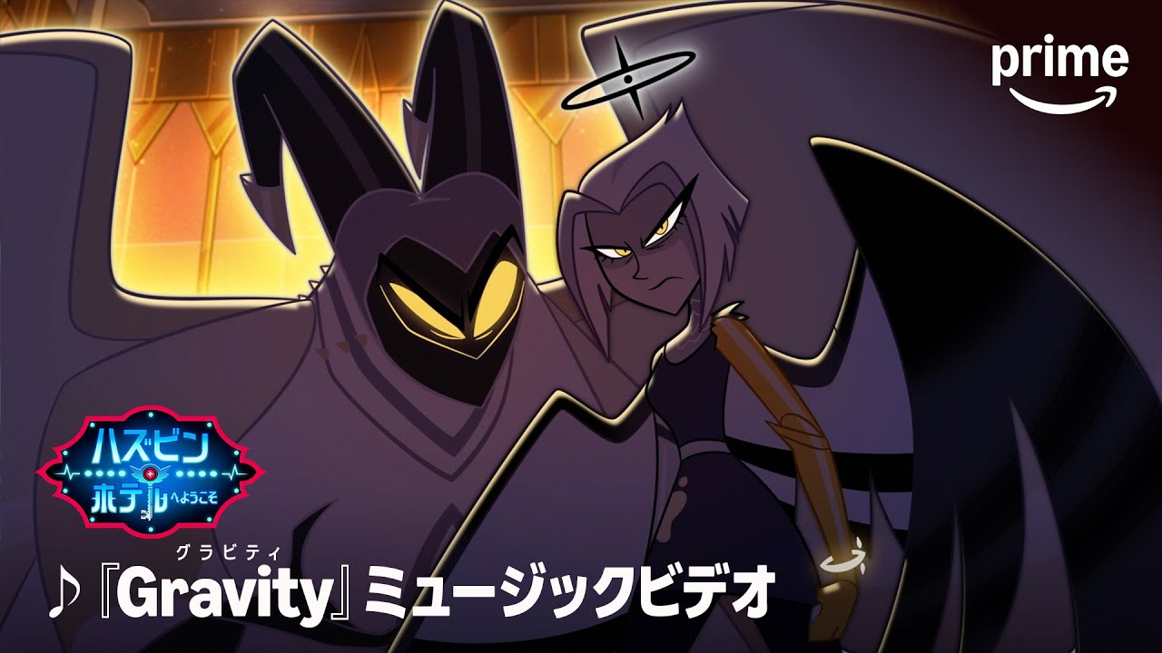 ハズビン・ホテルへようこそ』シーズン2―「Gravity」｜プライムビデオ