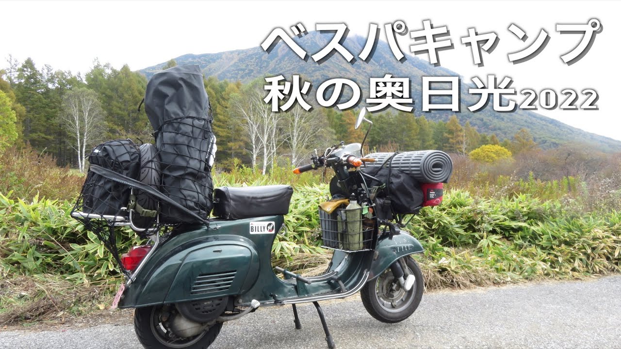 【ベスパキャンプ】２０２２年秋の奥日光へベスパキャンプ