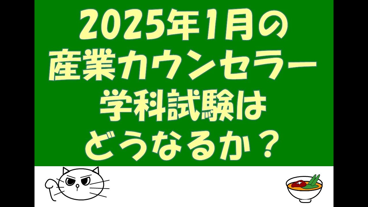 産業カウンセラー試験】2025年1月の産業カウンセラー試験の学科