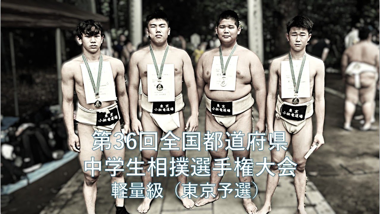 【東京予選】軽量級（ｰ75㎏）　第35回全国都道府県中学生相撲選手権大会
