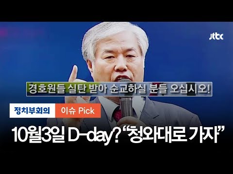 전광훈 목사, &amp;#39;청와대 진입조&amp;#39; 모집…10월 3일날 순교하겠다?