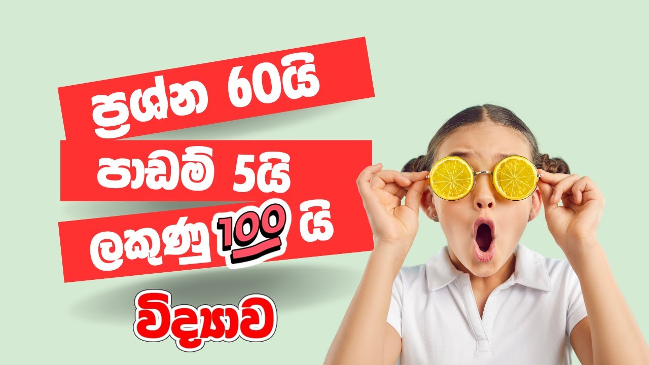 8 විද්‍යාව -📖 විභාග පෙරහුරු ප්‍රශ්න පත්‍රය📖 (Grade 8 Science - Term test Paper)