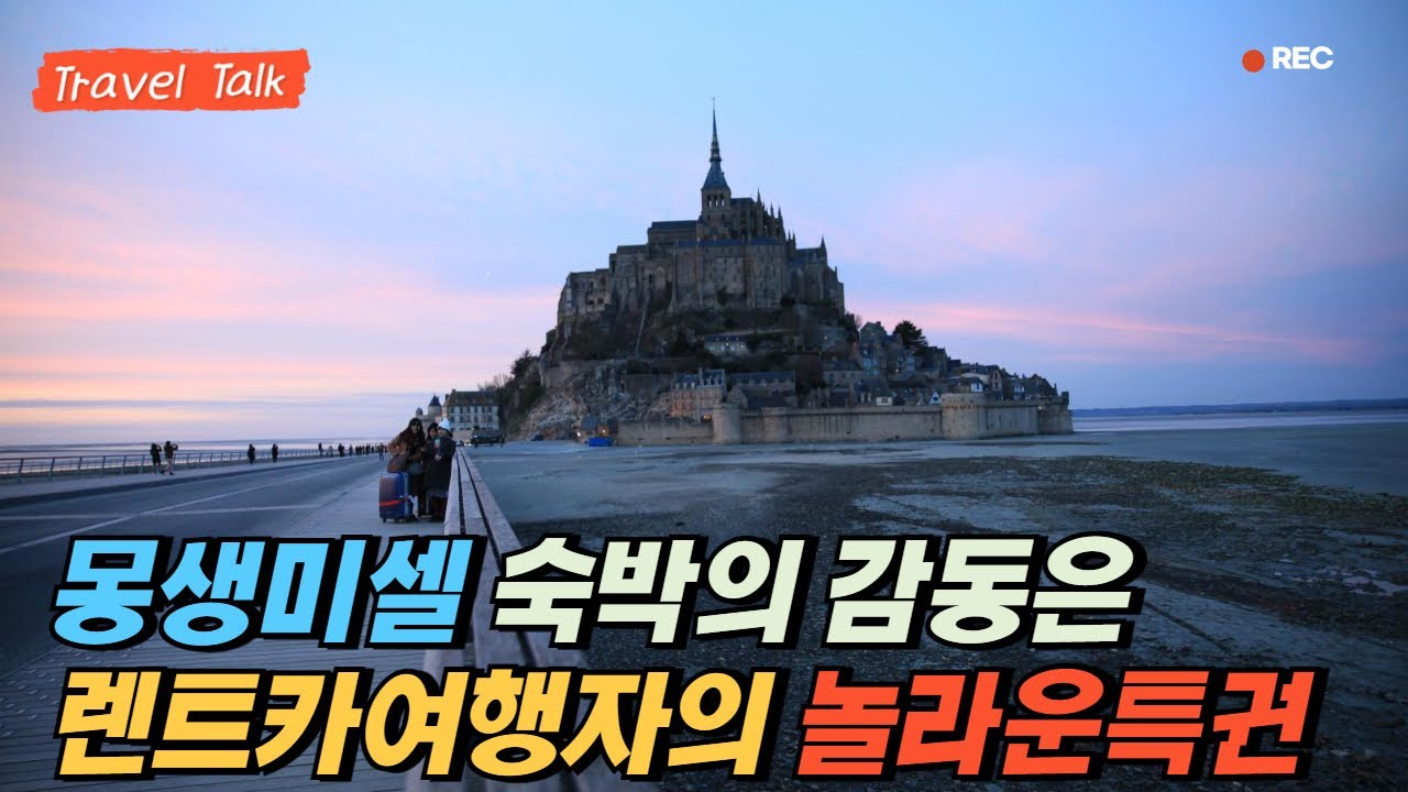 프랑스렌트카여행 넘버원 방문지는 몽생미셀. 기왕이면 수도원섬에 숙박을 해보자. 놀라운 몽생미셀의 추억을 만들수있습니다.