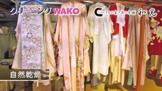 きものお手入れ　きもの生き洗い本舗　和光
