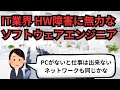 IT業界 HW障害に無力なソフトウェアエンジニア【IT派遣エンジニア】