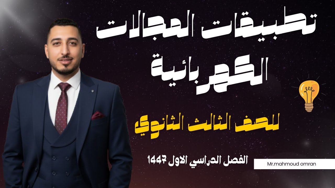 تطبيقات المجالات الكهربائية فيزياء ثالث ثانوي الفصل الدراسي الاول 1447 (الجزء الاول)