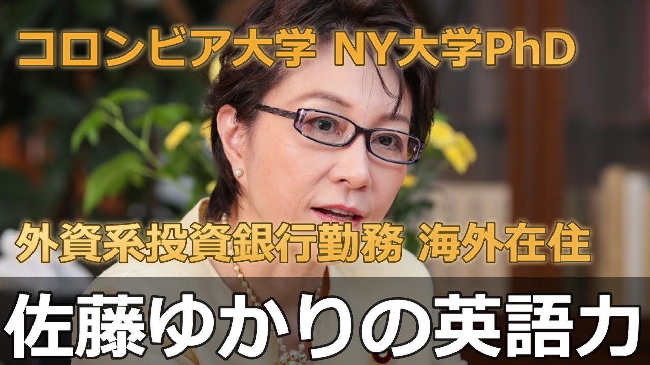 佐藤ゆかりの英語力 前衆議院議員 外資系投資銀行エコノミスト シティ