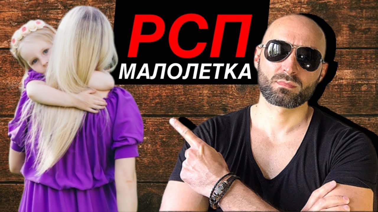 История знакомства с РСП малолеткой + советы по знакомству с женщинами