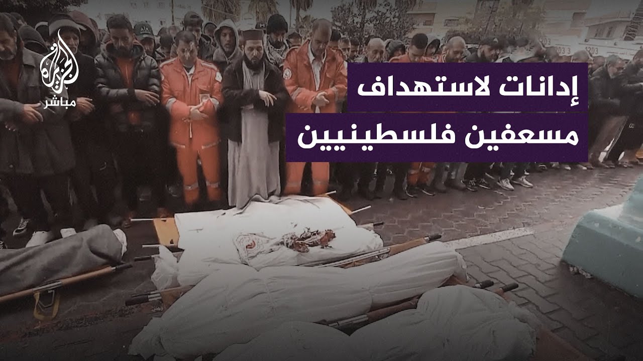 ‏إدانات دولية واسعة لاستهداف الاحتلال الإسرائيلي 4 مسعفين فلسطينيين في غزة