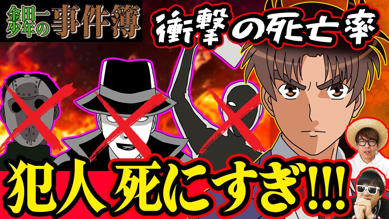 【衝撃】死にすぎじゃない？金田一少年の犯人の死亡率が高すぎるのでまとめてみた！【 金田一少年の事件簿 】